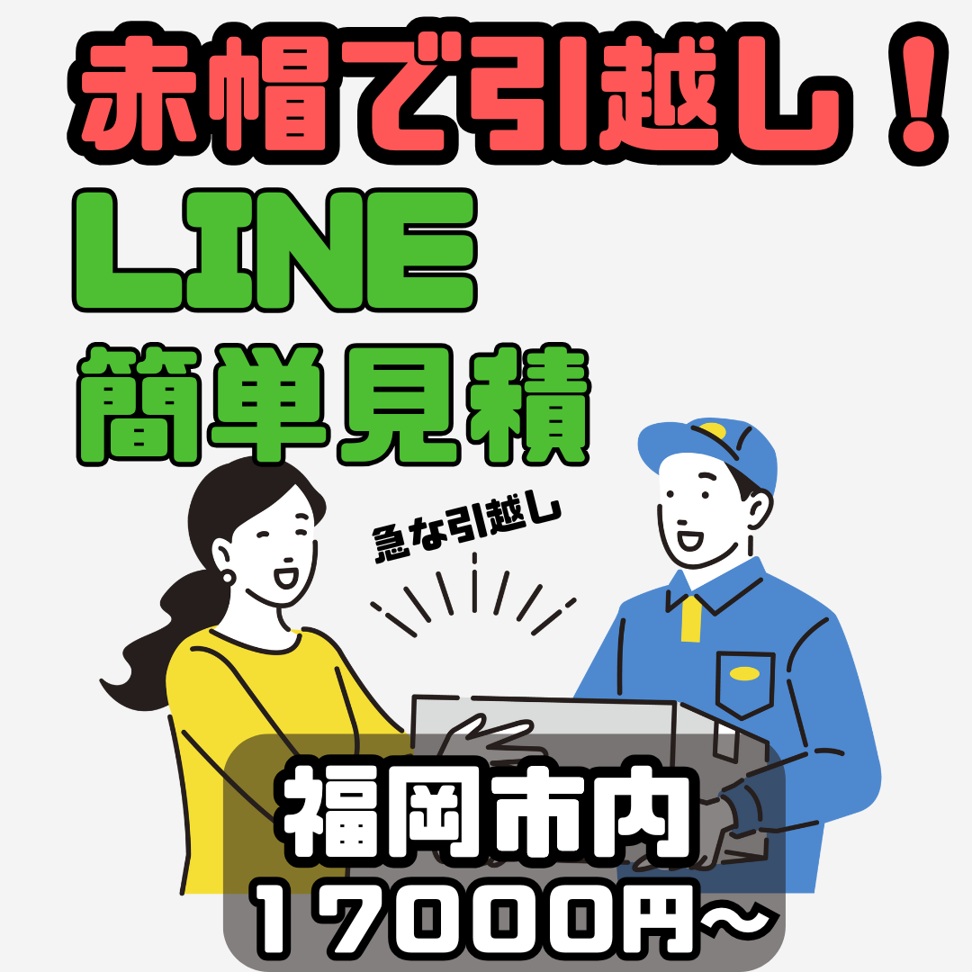 引っ越しサービス